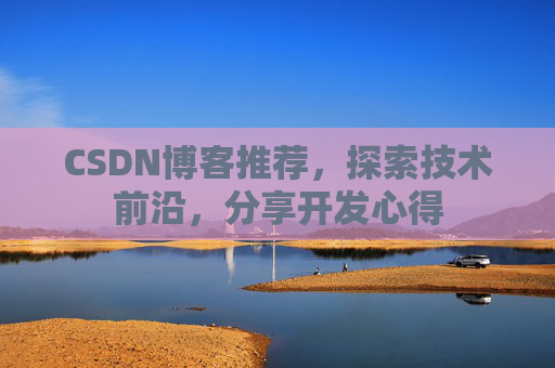 CSDN博客推荐，探索技术前沿，分享开发心得